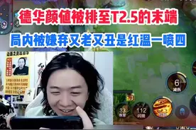 德华颜值被排至T2.5的末端，局内被嫌弃又老又丑是红温一喷四视频封面