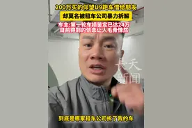 200万买的仰望U9跑车借给朋友  却莫名被租车公司暴力拆解  车主:第一轮车损鉴定已达24万目前得到的信息让人毛骨悚然！来源@潇洒哥爱骑行 #仰望u9 #租车 #维权 #江苏dou知道视频封面