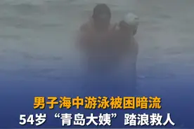 6月14日（采访），山东青岛，男子大海中游泳时被困暗流，艰难挣扎。54岁“青岛大姨”踏浪救人，背起身高近1.8米的男子奋力上岸！提醒：远离危险水域！#正能量 #游泳视频封面