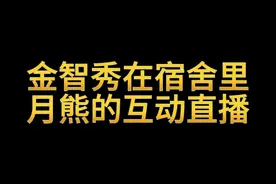 金智秀在宿舍里和月熊的互动直播 #jisoo #月熊视频封面