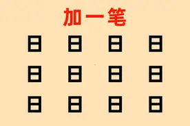 日字加一笔变新字：一共12个，你能写出几个视频封面