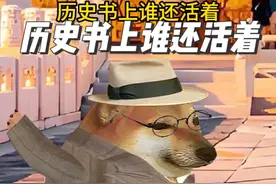 历史书上谁还活着 原声： #cheems #cheems小剧场 #历史视频封面