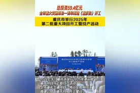重庆市举行2025年第二批重大项目开工暨投产活动，全市重大交通项目—秀山至贵州印江高速公路（重庆段）开工#重庆 #重大项目 #开工 #交通 #项目建设视频封面