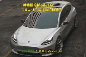特斯拉价格战？预计14万的Model Q即将上线