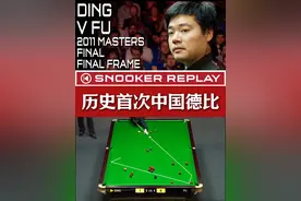 历史首次！斯诺克三大赛由中国球员角逐冠军视频封面