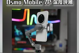 手机稳定器的巅峰之作：Osmo Mobile 7P 深度评测！
#大疆手持云台OM7P  #手机稳定器视频封面