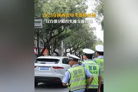 2025年陕西省中考即将开始 汉台部分路段实施交通管制#中考 （编辑：王泽宁 责编：霍蓉）