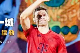 一人一城的坚守者，托马斯穆勒 #托马斯穆勒 #拜仁 #德甲视频封面