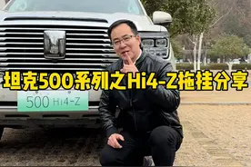 坦克500HI4-Z的拖挂资质，你会使用了吗？ #坦克500 #坦克500hi4z #坦克500hi4z一定红 #坦克500Hi4z长测真实体验 #坦克500hi4z到底有多强视频封面