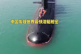 中国潜艇水下激光推进技术领先美日 #中国潜艇 #水下激光推进视频封面