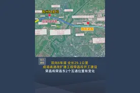 双向8车道，全长29.1公里！成渝高速改扩建工程荣昌段 开工建设 荣昌和荣昌东2个互通位置有变化#高速公路 #城市建设 #交通出行 #道路工程 #重庆荣昌视频封面