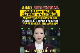 通报来了！“亮证女”非公职人员，执法证是丈夫的 被立案调查!双方系表亲，女方父亲当场认出#广西#通报#亮证女#平头哥视频封面