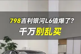 7.98万银河L6 EM-i值爆了？劝你千万别乱买！ #吉利银河L6 #说车聊车 #抖音创作季 #买车那点事儿 #带你懂车