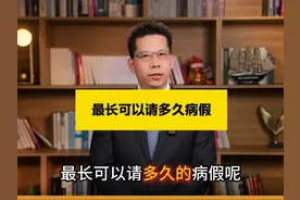 最长可以请多久病假？ #请病假 #律师 #抖来普法2025 #大兴律师