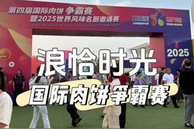 第四届国际肉饼争霸赛 是真神仙打架啊 太热血沸腾！视频封面