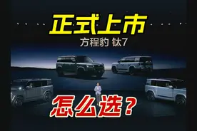 方程豹 钛7正式上市，四款配置怎么选？ #钛7 #方程豹