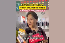 6岁走失 13岁被美国夫妇收养 23年后寻亲成功回国 今日回到老家 “明天就能见到父母了 你们等着我”（吕）#社会百态 #寻亲 #寻子视频封面