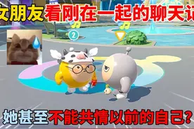 蛋仔派对：和女朋友看刚在一起的聊天记录！她甚至不能共情自己？