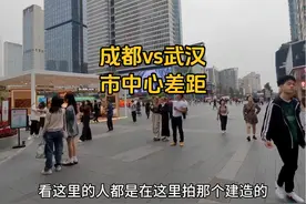 成都与武汉市中心差距有多大？以前真不清楚，到四川后终于明白了视频封面
