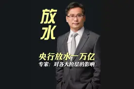 央行放水一万亿；专家：逐一分析对各阶层的影响 #经济 #科普一下 #知识科普