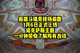 让设计师头疼十年的自选还是随机终于得到解决，新版斗魂更新改动 #斗魂竞技场 #前瞻 #诺克萨斯 #改动 #内容启发搜索