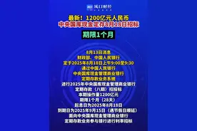 最新！#1200亿元人民币中央国库现金定存8月18日招标 ，期限1个月#定存 #国库 #招标 （编辑：李）视频封面