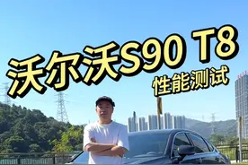 豪华品牌插混轿车里的“扫地僧”！沃尔沃S90 T8这个性能够不够你用呢？#零百加速 #性能测试 #沃尔沃s90