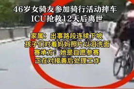 46岁女骑友参加骑行活动摔车 ICU抢救12天后离世 4月13日周女士在参加由井冈山市黄坳乡政府承办、中翔体育执行的2025井冈山“红色征途”自行车骑行赛时，疑似避让左侧越线骑友时发生意外摔车。周女士丈夫尹先生告诉荔枝新闻，事故当天在医院看到周女士已陷入昏迷，在ICU抢救12天后于4月24日离世，死因为创伤性脑出血。两人育有一儿一女，女儿正在读大学，儿子六年级，孩子们每天对着母亲的照片以泪洗面。尹先生称，周女士住院治疗期间的费用均由承办方承担，善后方面提出周女士需承担50%责任，对此家属并不认可，“免责协议我爱人没有签，别人代签我不认， 这整条赛道基本上80%都是下坡跟急转弯。”赛事报名信息显示，活动全程约20公里，参赛选手需签署免责协议。赛事执行方中翔体育相关负责人表示，目前正由政府工作人员与家属对接善后。承办方井冈山市黄坳乡政府工作人员回应称，周女士为自愿报名参赛，正在就相关补偿方案与家属对接善后。视频封面