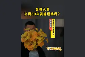 金佑人生交满就能返钱吗？#金佑人生 #返还型保险 #认知 #涨知识 #保险
