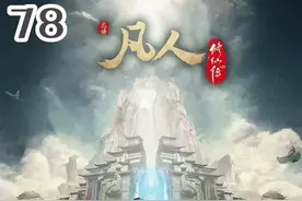 韩立终于见到心心念念的南宫婉，直言要娶南宫婉为妻让其害羞不已