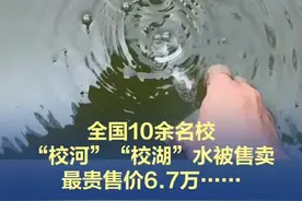 【真夸张！全国10余名校“校河”“校湖”水被售卖】 近期，被冠以“北大未名湖湖水”“清华校河河水”的瓶装水商品出现在网络交易平台，引发社会热议。最新回应——#北大清华回应校内河湖水被售卖  #名校水虚假宣传被叫停视频封面