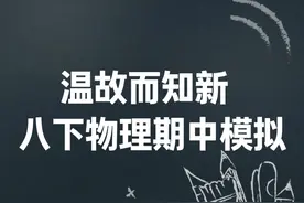 八下物理，期中模拟 #初中物理 #学习 #物理 #期中考试视频封面