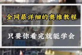 全网最详细的奥维互动地图教程，手把手教你成为一个越野老炮 奥维互动地图是每个越野玩家都应该学会的一个东西，关键的时候能救命今天完整的奥维教程送你#自驾游 #奥维互动地图 #越野 #穿越 #飞鸟游自驾俱乐部视频封面