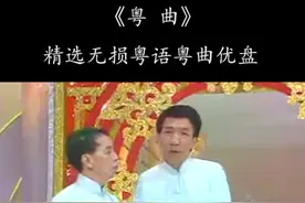杨达和黄俊英讲相声#粤曲腔 #粤曲发烧友 #粤语小品 #粤曲经典