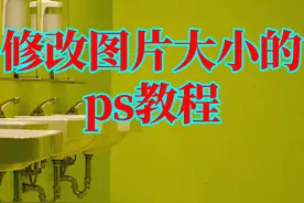 修改图片大小的ps教程，新手也能学会！ #P图