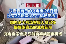 快看看自己的充电宝 28日起 没有3C标识过不了机场安检！