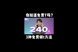 3种免费领tt的方式，你知道吗？
#内容过于真实    #搞笑    #搞笑视频视频封面
