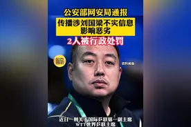 公安部网安局通报：传播涉刘国梁不实信息 影响恶劣！ 杜某川 汤某被行政处罚！视频封面