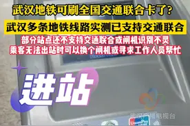 武汉地铁可刷全国交通联合卡了？武汉多条地铁线路实测已支持交通联合#武汉地铁#武汉 #出行 #一卡通视频封面