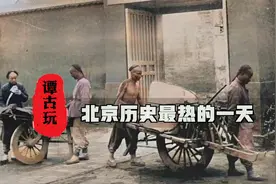 历史上北京最热的一天#40度的高温天气 #历史冷知识视频封面