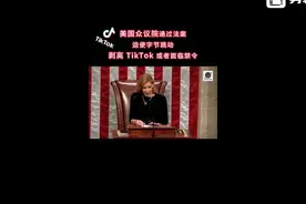 阿美莉卡真恶心人，打压别国企业 短视频干不过就玩阴的视频封面