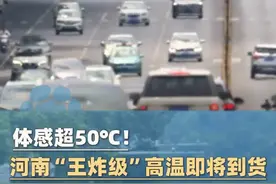 体感超50℃！河南“王炸级”高温即将到货，今天（7月29日）或是近期最后的“凉快”#大象主播说视频封面