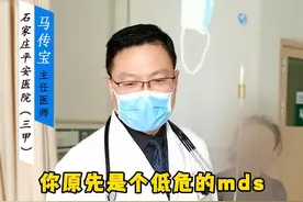 mds骨髓增生异常综合征，为什么红系细胞比例低 #医学知识科普 #骨髓增生异常综合征 #血液病 #mds