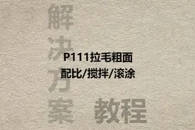 厚贴瓷砖还不会拉毛的看过来！#瓷砖拉毛粗面处理 #天品工艺视频封面