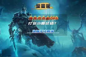 痛苦术木桩DPS打多少算合格？ 木桩参考+手法教学