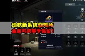 地铁新系统避难所！金装词条可改，还可跨赛季保留！