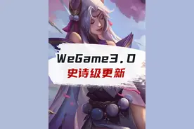 wegeme3.0上线！这波是否能实现风评逆转？ #WeGame之夜国产游戏大爆发  #WeGame  #游戏  #版本更新  #WeGame平台