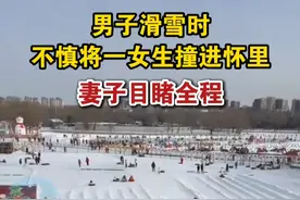 男子滑雪时不慎将一女生撞进怀里 妻子目睹全程视频封面