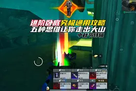进阶卧底五种通用攻略，学会轻松走出大山 #和平精英战场进化