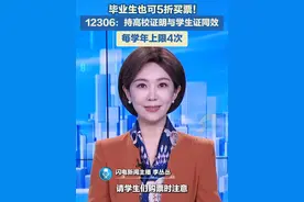 毕业生离校时需统一上交学生证并注销身份认证，那回家的火车票还能享受半价优惠吗？12306回应：持高校证明与学生证同效，每学年上限4次。#毕业季 #火车票视频封面